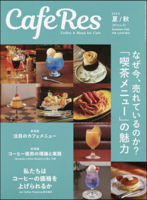 CAFERES 2023年8月號