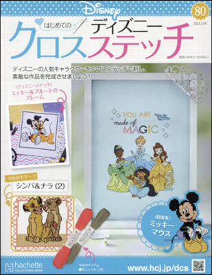 ディズニ-クロスステッチ 2023年7月26日號