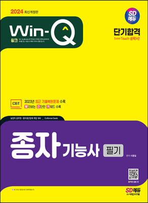 2024 SD에듀 Win-Q 종자기능사 필기 단기합격