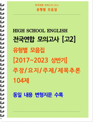 전국연합 모의고사 고2 유형별 모음집 [2017~2023 상반기] 주장, 요지, 주제, 제목추론 104제 (스프링)