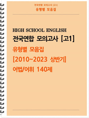 전국연합 모의고사 고1 유형별 모음집 [2010~2023 상반기] 어법, 어휘 140제 (스프링)