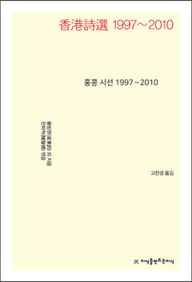 홍콩 시선 1997~2010