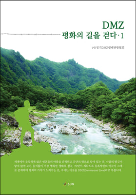 [중고-최상] DMZ 평화의 길을 걷다 1