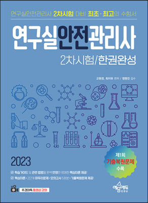 2023 영구실안전관리사 2차시험 한권완성