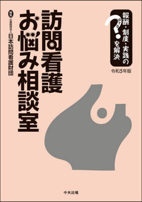 訪問看護お惱み相談室 令和5年版 