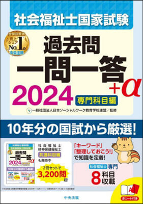 社會福祉士國家試驗過去問一問一答+α 專門科目編 2024