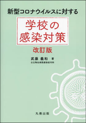 新型コロナウイルスに對する學校の感染對策