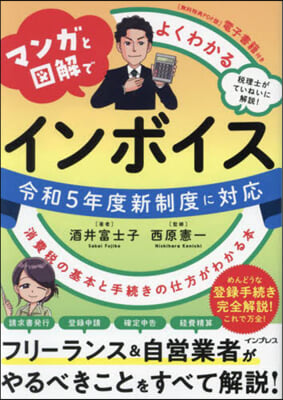 マンガと圖解でよくわかるインボイス