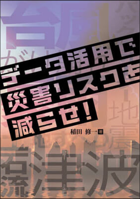 デ-タ活用で災害リスクを減らせ!