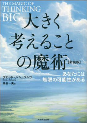 大きく考えることの魔術 新裝版