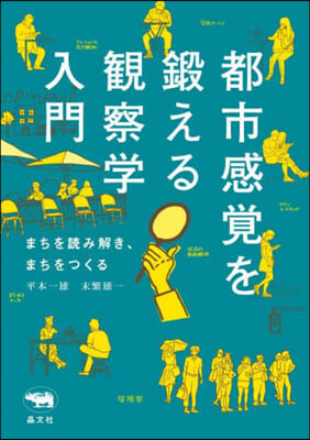 都市感覺を鍛える觀察學入門