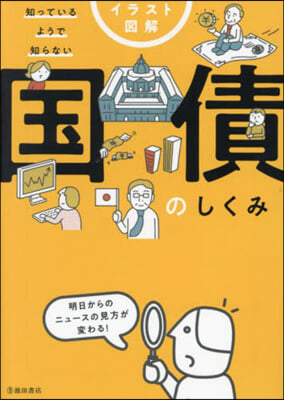 知っているようで知らない國債のしくみ