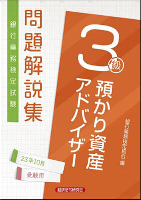 預かり資産アドバイザ 3級 23年10月