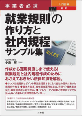 就業規則の作り方と社內規程サンプル集