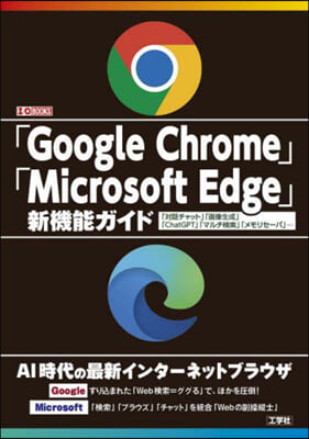「Google Chrome」「Micr