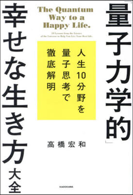 「量子力學的」幸せな生き方大全