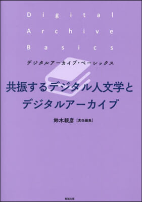 共振するデジタル人文學とデジタルア-カイ