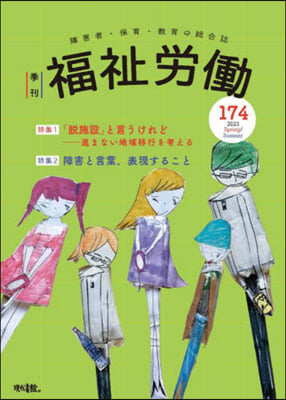 季刊 福祉勞はたら 174號