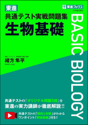 東進 共通テスト實戰問題集 生物基礎