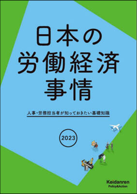 ’23 日本の勞はたら經濟事情