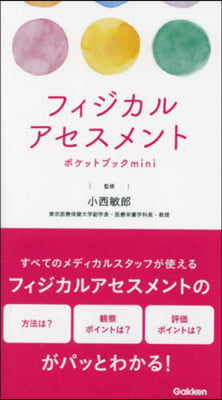 フィジカルアセスメントポケットブックmini  