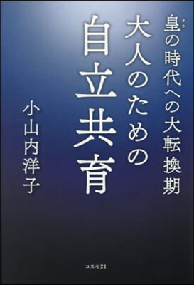 大人のための自立共育