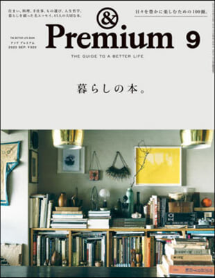 &amp;Premium(アンドプレミアム) 2023年9月號