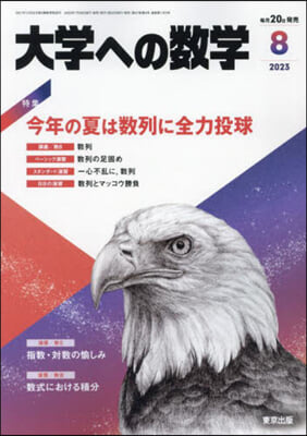 大學への數學 2023年8月號