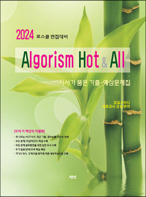 2024 로스쿨 면접대비 알고리즘 Hot &amp; All 시사가 품은 기출 &#183; 예상문제집