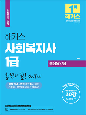 2024 해커스 사회복지사 1급 핵심요약집 합격의 필 必