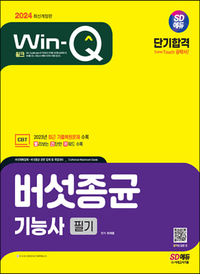 2024 SD에듀 Win-Q 버섯종균기능사 필기 단기합격