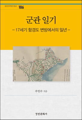 군관 일기
