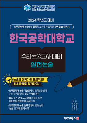 2024학년도 대비 한국공학대학교 수리논술고사 대비 실전논술 (2023년)