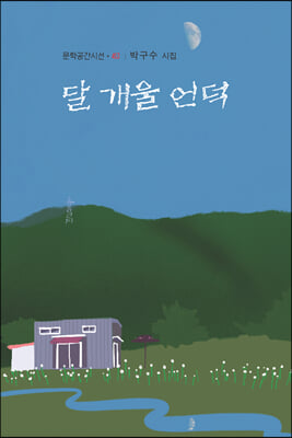 달 개울 언덕