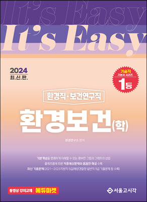 2024 It&#39;s easy 환경직&#183;보건연구직 환경보건 학