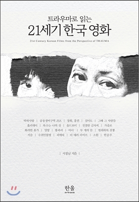 트라우마로 읽는 21세기 한국 영화 (양장)