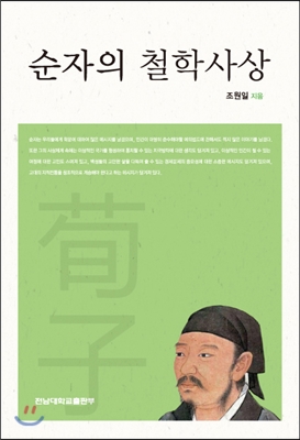 순자의 철학 사상