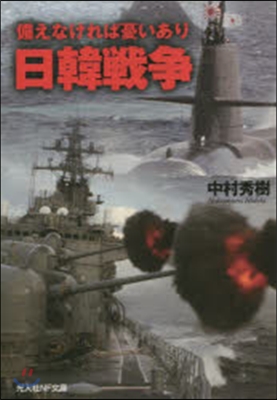 備えなければ憂いあり 日韓戰爭