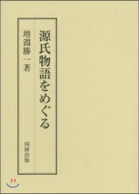 源氏物語をめぐる