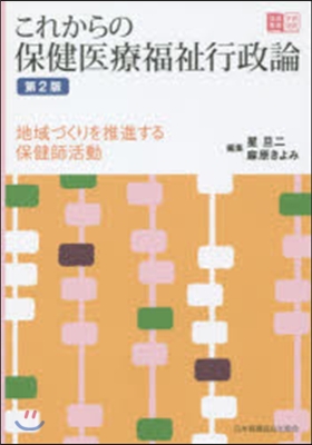 これからの保健醫療福祉行政論 第2版