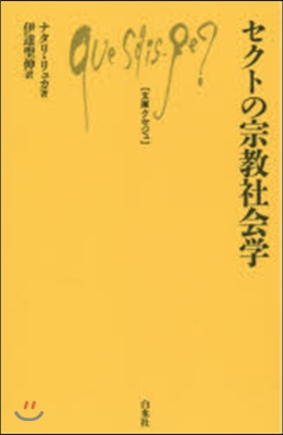 セクトの宗敎社會學