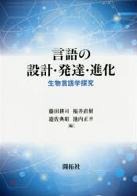 言語の設計.發達.進化:生物言語學探究