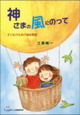 神さまの風にのって－子どものための福音解