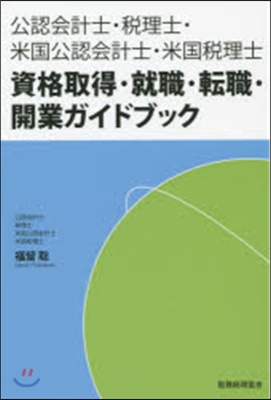 資格取得.就職.轉職.開業ガイドブック