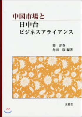 中國市場と日中台ビジネスアライアンス