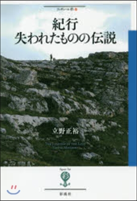 紀行 失われたものの傳說