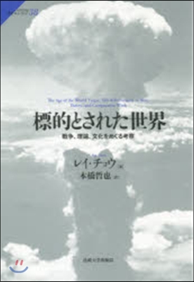 標的とされた世界 戰爭,理論,文化をめぐ