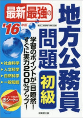 ’16 最新最强の地方公務員問題 初級