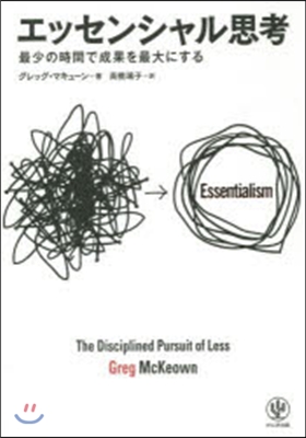 エッセンシャル思考 最少の時間で成果を最