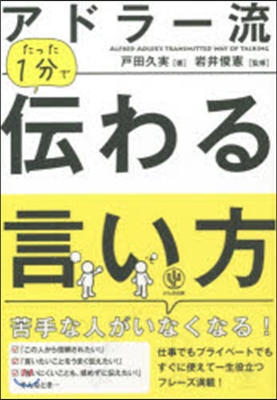 アドラ-流たった1分で傳わる言い方